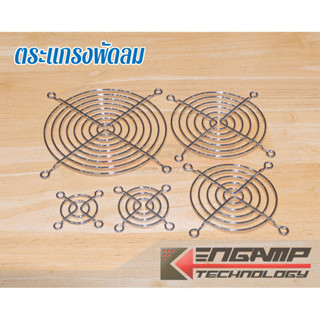 (มีตัวเลืือก) [FAN] ตระแกรงพัดลม กันบาด สำหรับพัดลม 4 5 6 8 …