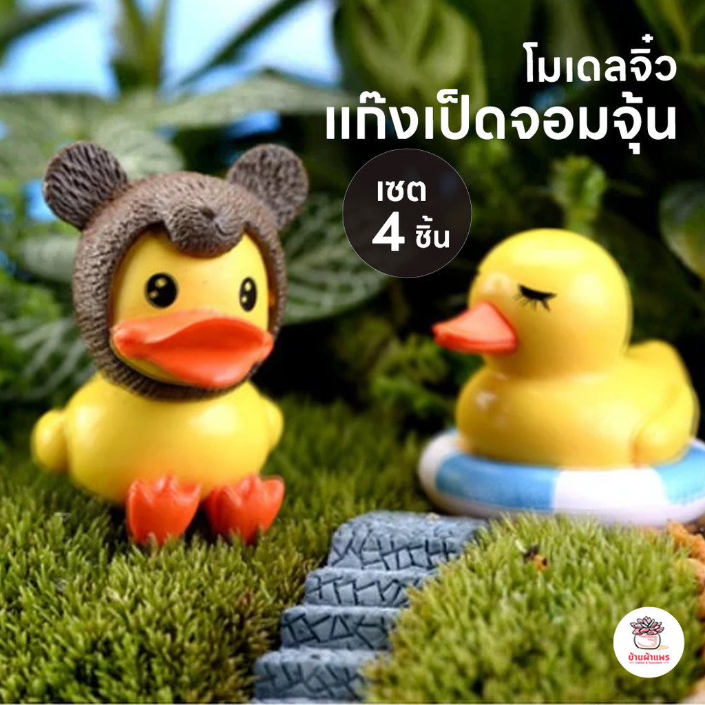 แก๊งเป็ดจอมจุ้น [ เซต 4 ชิ้น ] ตุ๊กตาจิ๋ว โมเดลจิ๋ว แต่งสวน