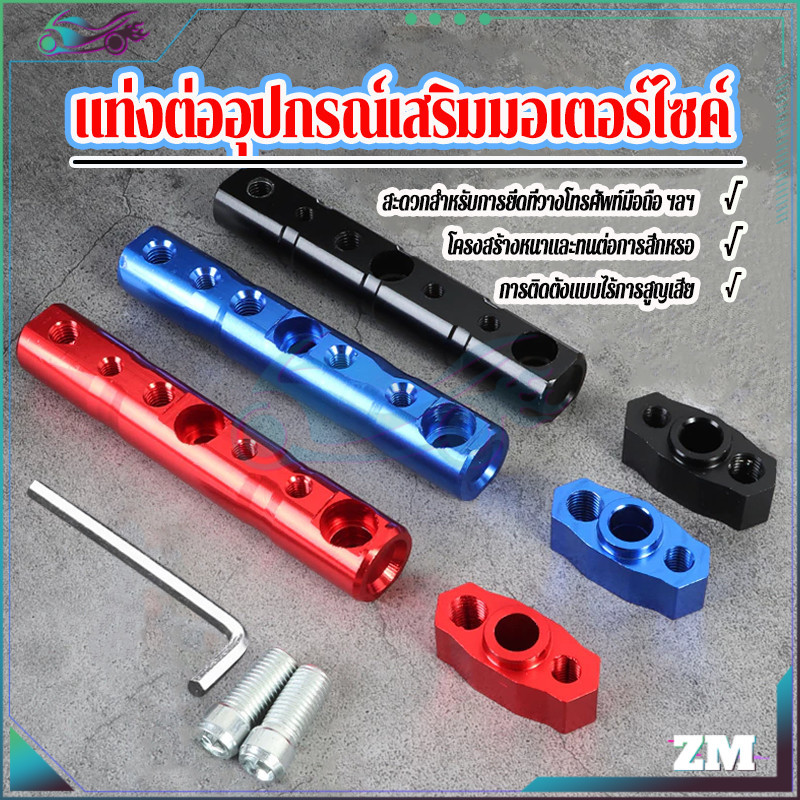 แท่งต่ออุปกรณ์เสริมมอเตอร์ไซค์ บาร์เสริมแฮนด์มอเตอร์ไซค์ อุปกรณ์เสริมรถจักรยานยนต์   มีประโยชน์และดี  ชุดติดตั้งเพิ่ม