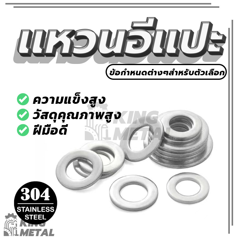 แหวนอีแปะ แหวนรองน็อต แหวน M3 M4 M5 M6 M8 M10 (พร้อมส่ง) คุณภาพสูง สแตนเลส 304 – โปรปัง