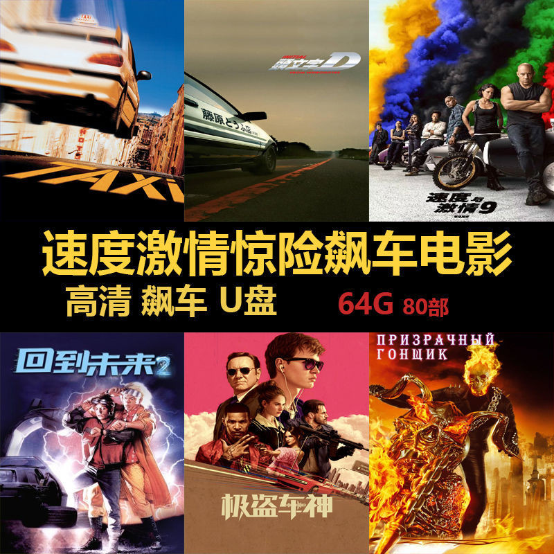 High-Definition Racing Movie Car U Disk การ์ดหน่วยความจําความเร็วและความหลงใหล 1-9 All Works Project