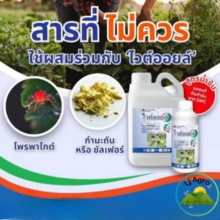 ไวต์ออยล์ ขนาด 5 ลิตร (แกลลอน) เชอร์วูต ปิโตเลียมออยล์ คุมไข่ เพลี้ย #แอลเจอะโกร