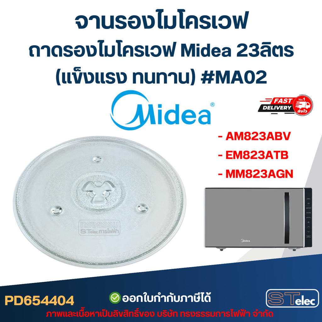 จานรองไมโครเวฟ Midea รุ่น AM823ABV, EM823ATB, MM823AGN 23ลิตร (แข็งแรง ทนทาน) #MA02 อะไหล่ไมโครเวฟ
