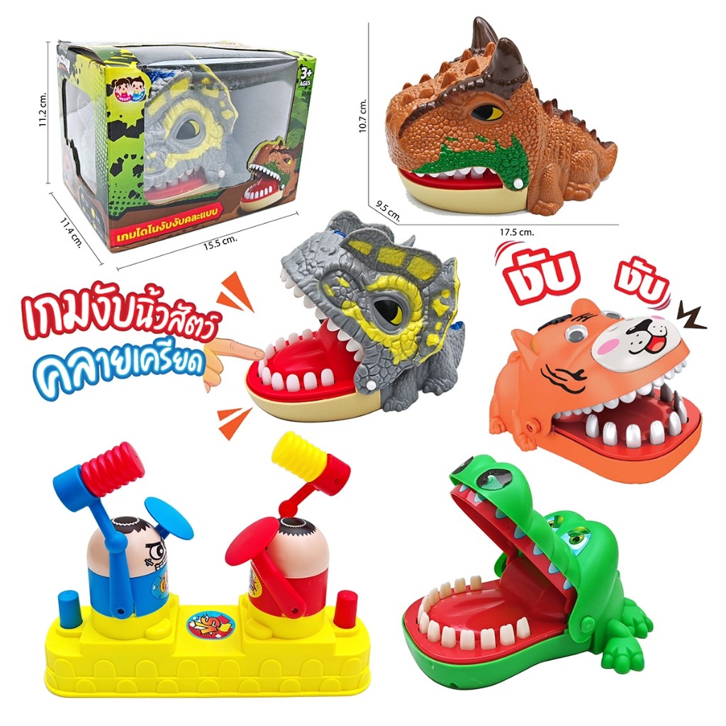 จระเข้งับนิ้ว​ ไดโนเสาร์งับนิ้ว​ สัตว์งับนิ้วคละแบบ​ เกมแข่งค้อนทุบหัว​กระเด้ง เกม​ครอบครัว
