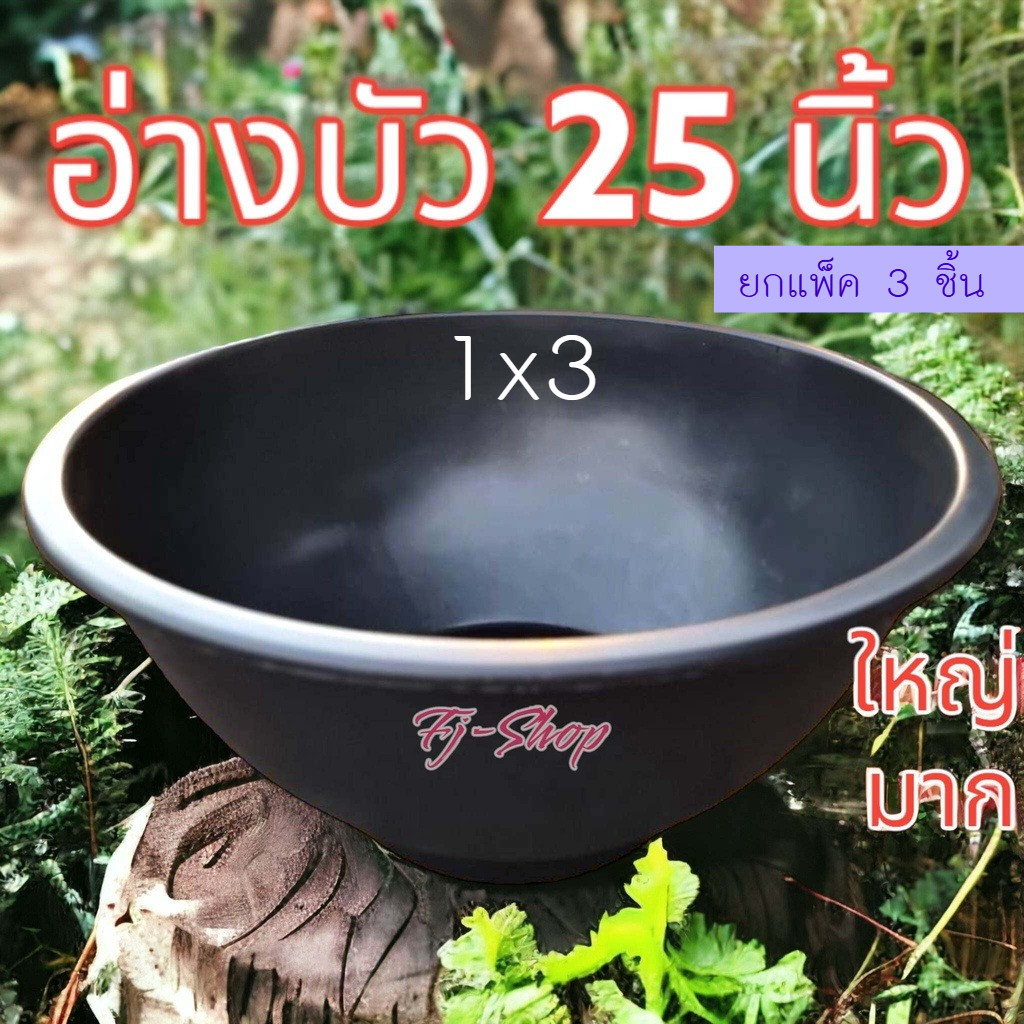 (แพ็ค3ชิ้น) อ่างบัวเลี้ยงปลา เลี้ยงกบ ขนาด 25 นิ้ว กระถางจัมโบ้ อ่างบัว อ่างปลา กระถางใหญ่ กระถางไซส์ใหญ่