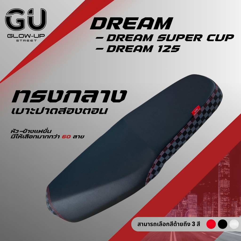 เบาะปาด ดรีม125 ดรีมซุปเปอร์คัพ DREAM 125 / DREAM SUPER CUP ผ้าสีดำ หัว+ข้าง แฟชั่น มีให้เลือกมากกว่า 60 ลาย ทรงกลาง