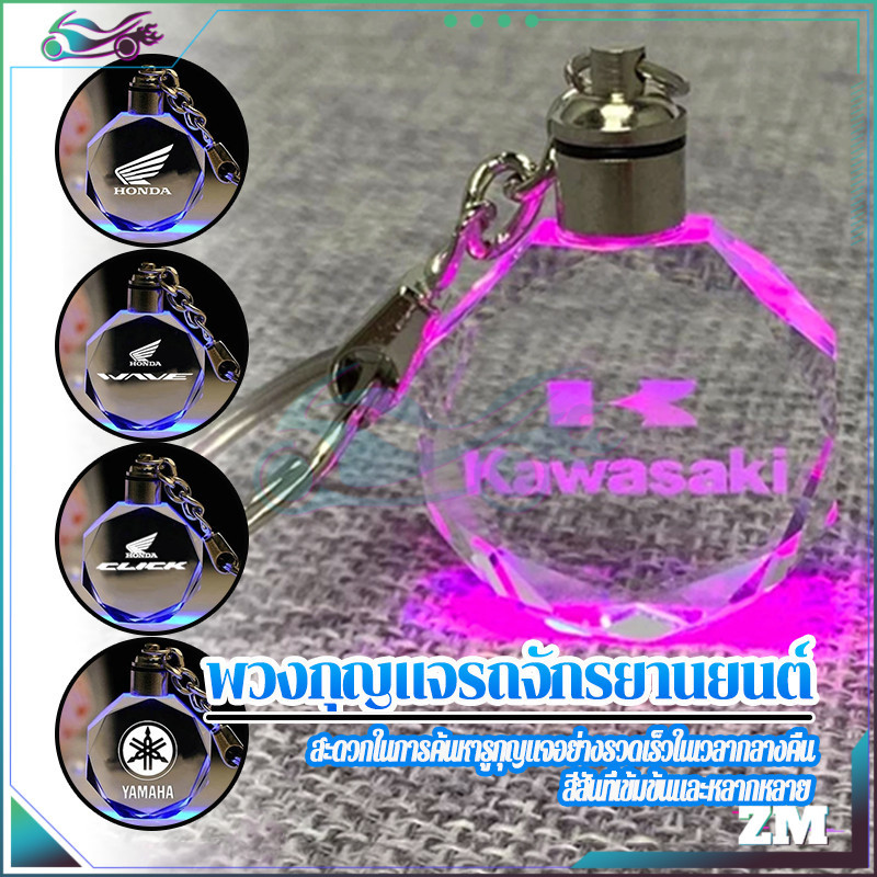 รถจักรยานยนต์พวงกุญแจไฟ พวงกุญแจรถยนต์ อะไหล่ HONDA/YAMAHA/KAWASAKI  Luminous สีคริสตัล แกะสลักภายใน
