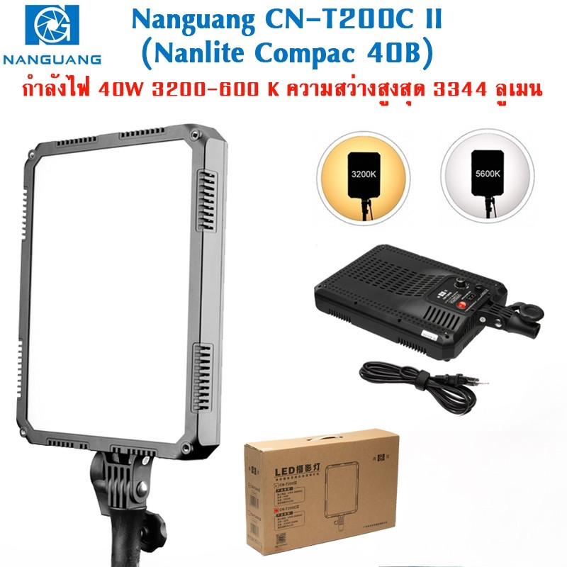 Nanguang CN-T200C II  (Nanlite Compac 40B) ไฟสตูดิโอ LED  Bi-Color กำลังไฟ 40W 3200-600 K ความสว่างส