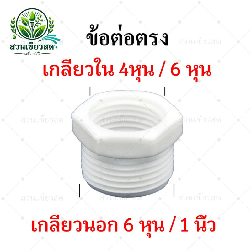 ข้อต่อตรง เกลียวใน 4หุน 1/2" 20mm เชื่อมต่อกับ เกลียวนอก 6 หุน 3/4" 25mm ข้อต่อเครื่องกรองน้ำ