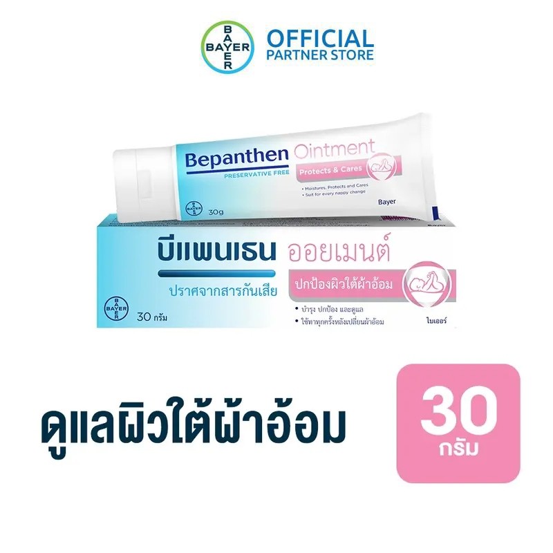 BEPANTHEN OINTMENT 30g บีแพนเธน ออยเมนท์ ปกป้องดูแลผิวจากผื่นผ้าอ้อม 30กรัม-G