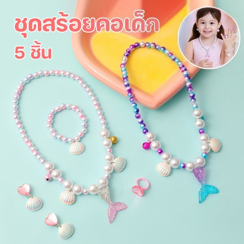COD ชุดสร้อยคอเด็ก 5 ชิ้น ของเล่นเด็ก สร้อยคอมุก การออกแบบเจ้าหญิงเงือก ความปลอดภัย จะไม่กรีดผิวหนังของลูกน้อย