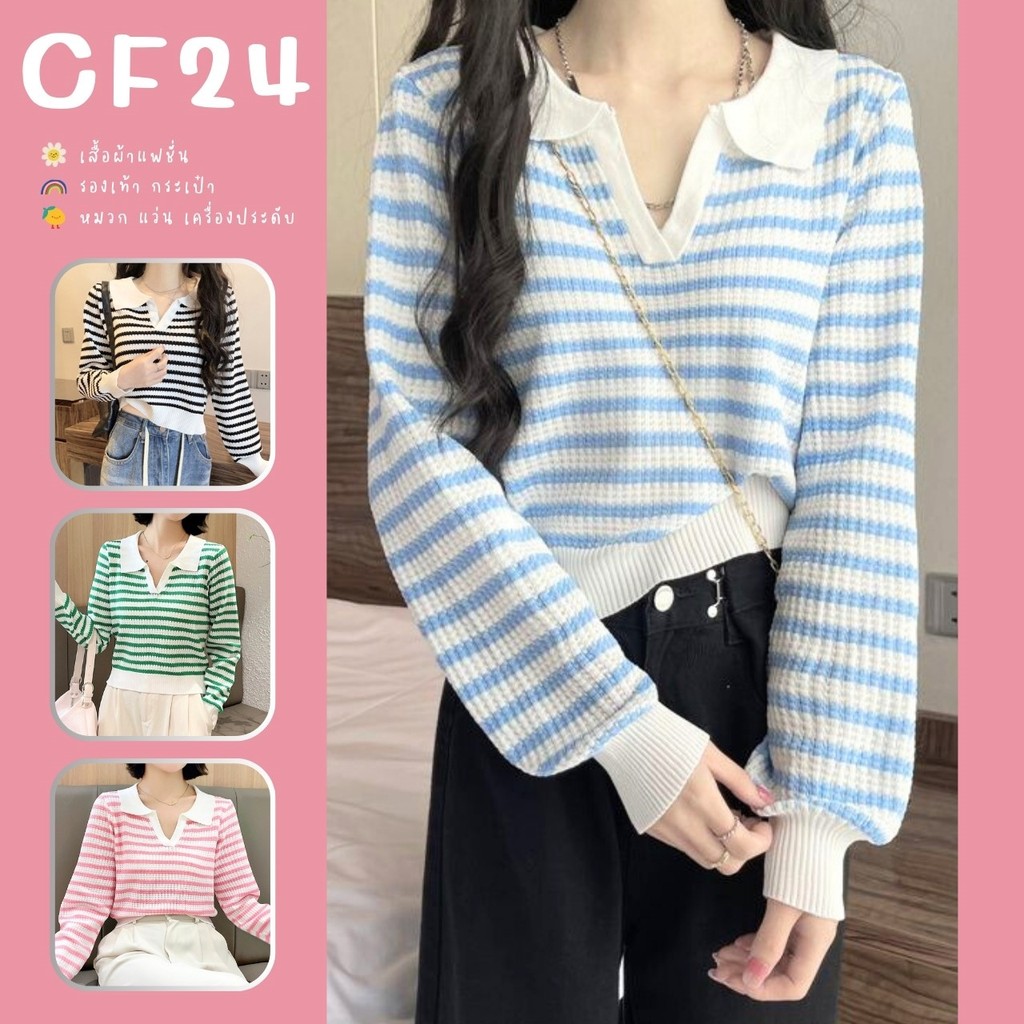 ꕥCatalog Fashionꕥ เสื้อสเวตเตอร์แขนยาว คอปก ไหมพรมถักลายริ้ว 7 สี