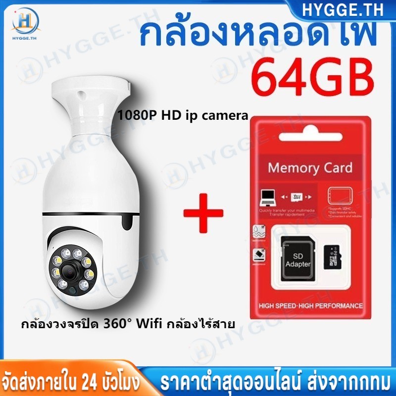【Hygge】กล้องหลอดไฟ ไร้สาย 1080P HD ip camera  กล้องวงจรปิด 360 Wifi กล้องไร้สาย โทรศัพท์มือถือโดยการตรวจจับการเคลื่อน