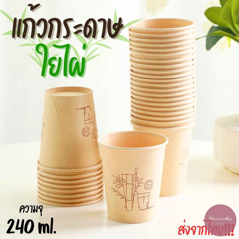 แก้วน้ำกระดาษ 8 ออนซ์ ใส่ได้ทั้งน้ำร้อนและเย็น วัสดุใยไผ่คุณภาพดี ปลอดภัยไร้สารเรืองแสง (แพ็ค 50 ใบ) ส่งจากไทย!!!