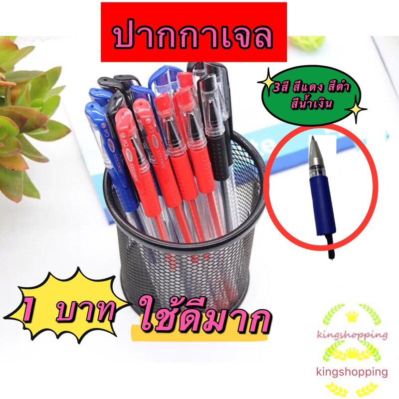 kingmallshop （ร้านไทย) (A75)  ปากกาเจล(สีน้ำเงิน/แดง/ดำ) (ซื้อ 5ชิ้นขึ้นไป ชิ้นละ 1บาท)หัว0.5 มม. (อุปกรณ์การเขียน การเร