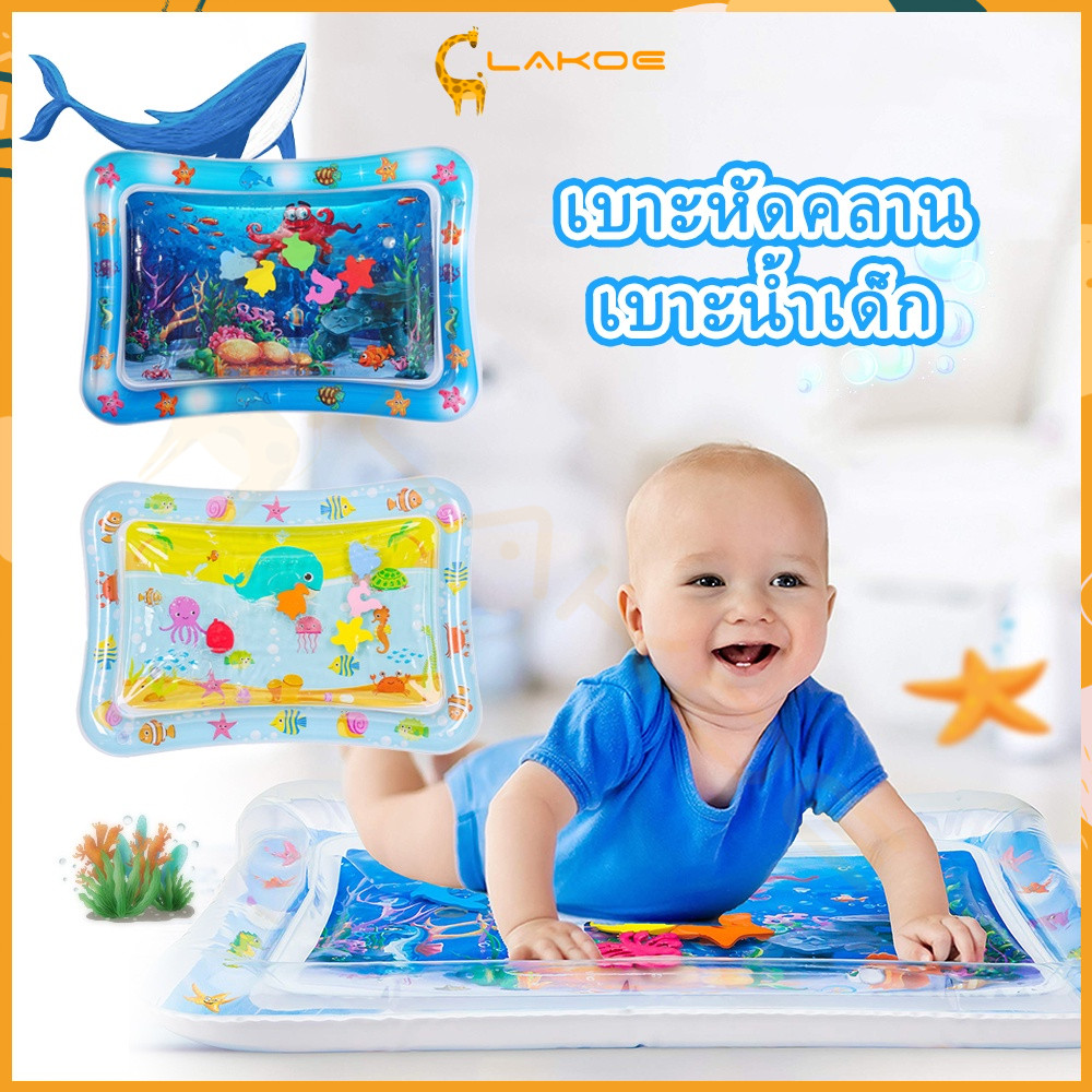 LAKOE ของใช้เด็ก เสื่อน้ำเด็ก เสื่อเด็ก เบาะพองลม เสื่อน้ํา เสื่อเล่นน้ำทารกเป่าลม เบาะรองเด็ก เบาะน้ำเด็ก เบาะน้ำของเล่