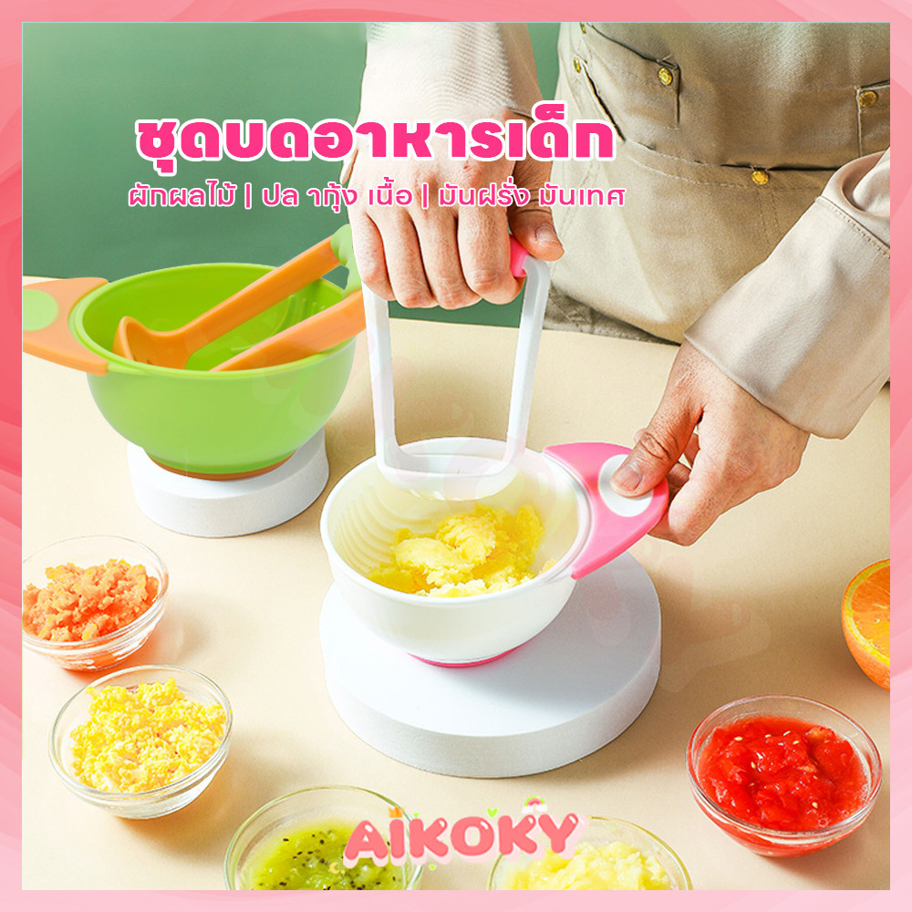 AIKOKY  ชุดบดอาหารเด็ก ที่บดข้าวเด็ก 6 เดือน ถ้วยบดอาหาร ที่บดอาหาร