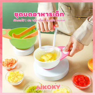 AIKOKY  ชุดบดอาหารเด็ก ที่บดข้าวเด็ก 6 เดือน ถ้วยบดอาหาร ที่บดอาหาร