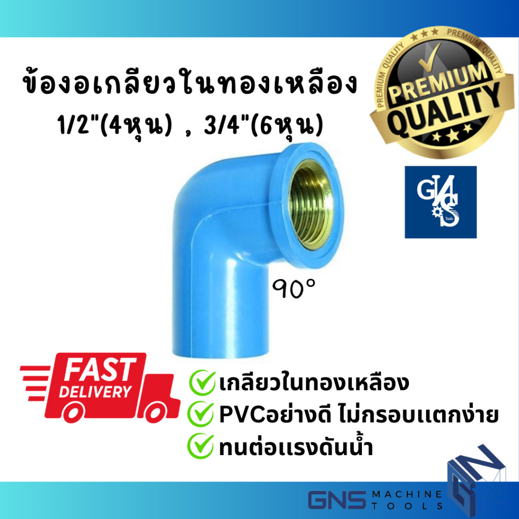 ข้อต่อ ข้องอเกลียวใน ทองเหลือง PVC พีวีซี 1/2"(4หุน) , 3/4"(6หุน)  แบบหนา คุณภาพดี ท่อประปา ท่อเกษตร  GNS Tools