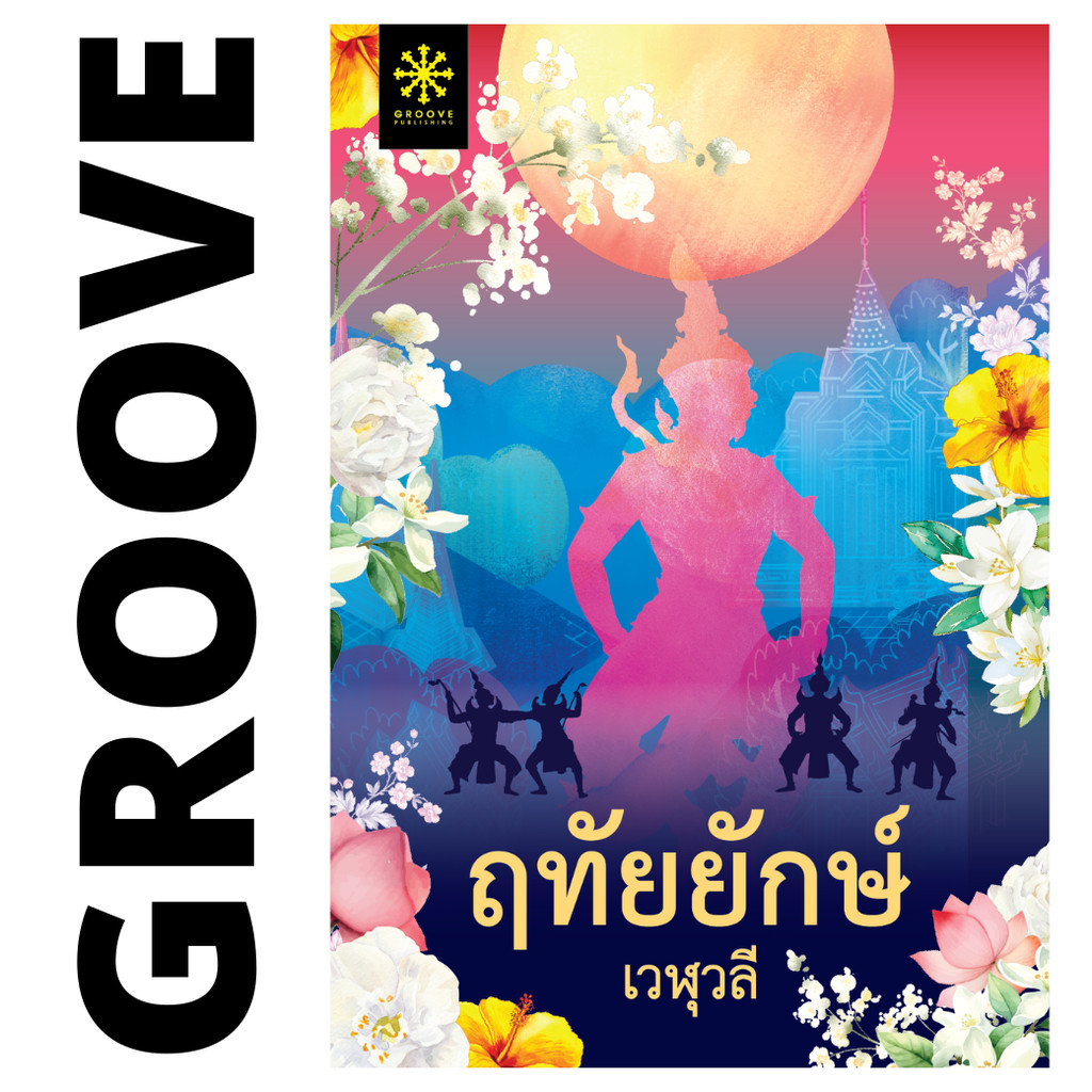 ฤทัยยักษ์ โดย เวฬุวลี - นิยาย GROOVE พร้อมส่งจากสำนักพิมพ์