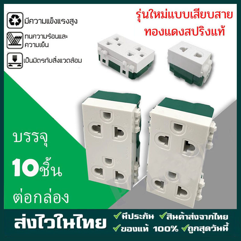 ราคายกกล่อง 10ตัว เต้ารับ รุ่นใหม่ ซีเบิร์ก ปลั๊กเดี่ยว สวิตช์รุ่นใหม่ เต้ารับ 2ขา กลมแบน