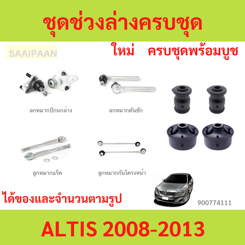 ชุดช่วงล่างครบชุดบูช  ลูกหมาก ALTIS 2008-2013 อัลติส  ลูกหมาปีกนกกล่าง ลูกหมากปีกนกบน คันชัก ยาว ลูกหมากแร็