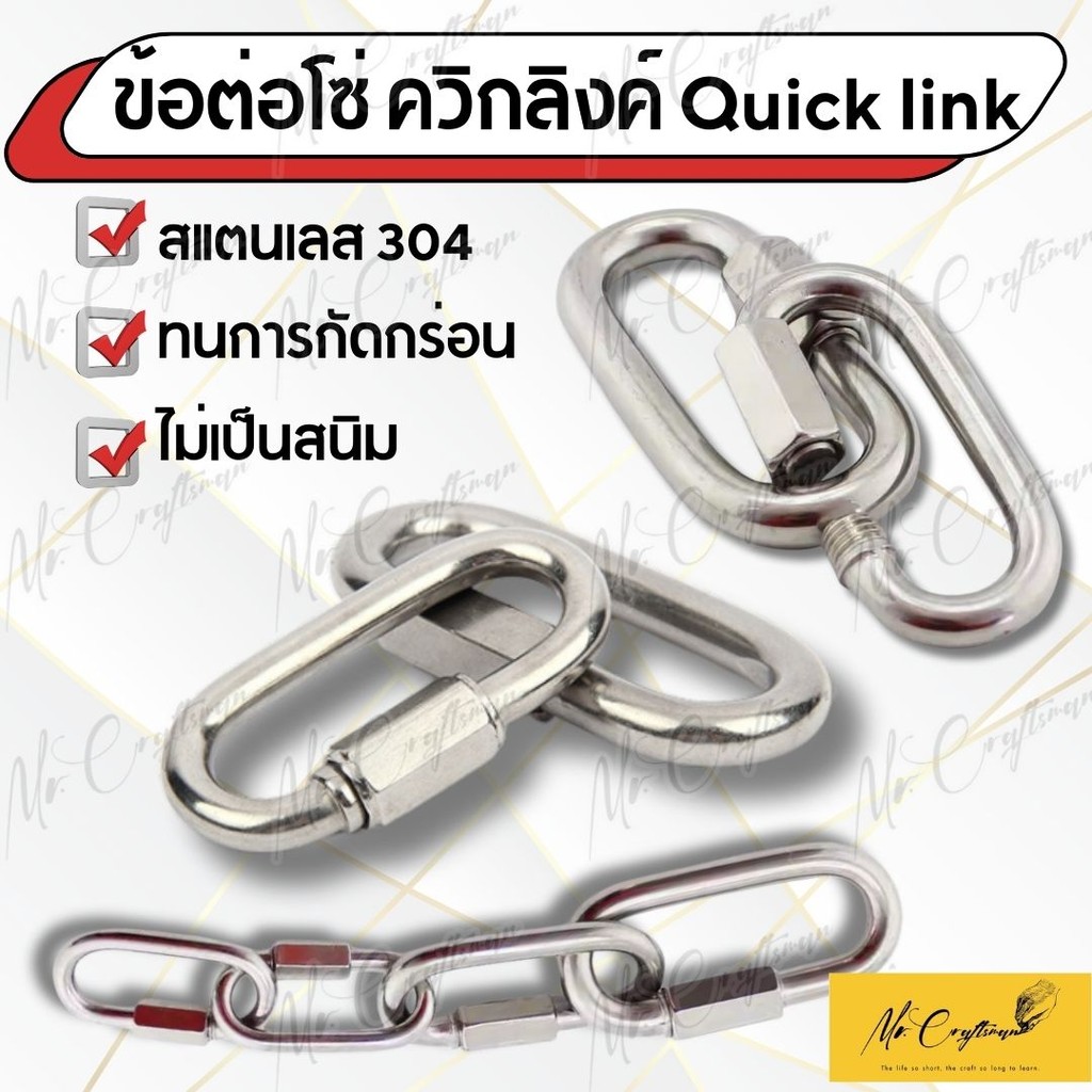 ข้อต่อโซ่ ควิกลิงค์ Quick link คาราบิเนอร์ ทนทานและคงทนสแตนเลส 304 ขนาด M3.5-M9