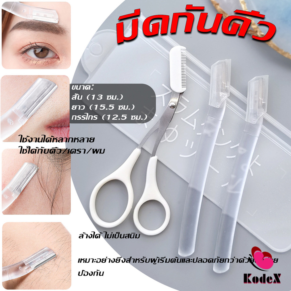 KDX ที่กันคิ้ว การแต่งทรงคิ้ว มีดโกนขนหน้า มีดตัดคิ้วสำหรับผู้เริ่มต้น eyebrow razor