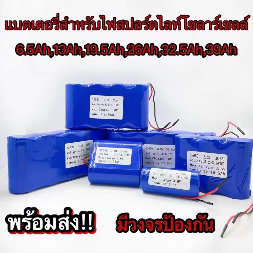 แบตลิเธียม 3.2V แบตเตอรี่ 32650 5Ah 6.5Ah 15Ah 25Ah 32.5Ah ถ่านชาร์จ สำหรับไฟโซล่าเซลล์ LED มีวงจรป้องกัน