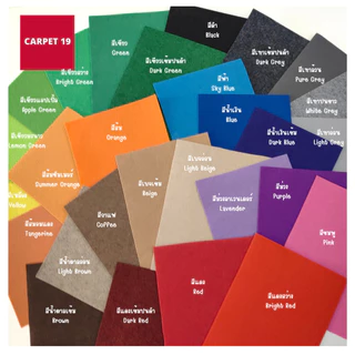 (ออกใบกำกับได้)ราคาต่อเมตร>>CARPET19 พรมอัดเรียบ มี 26 สี รุ่น L กว้าง 1 ม.หนา 2.5-3.0 มม.
