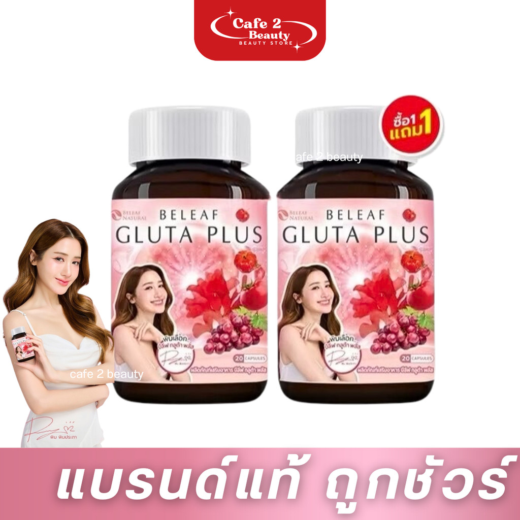 ( 1 แถม 1 ) บีลีฟกลูต้าพลัส สูตรเข้มข้น BELEAF GLUTA PLUS 1 กระปุกบรรจุ 20 แคปซูล x 2กระปุก