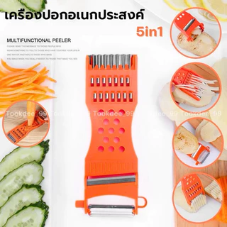 ที่ขูด-ปอก (5in1) มีดปอกอเนกประสงค์ สำหรับหั่น ปอก สไล ผักผลไม้ ขูดมะละกอ