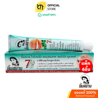 Yim siam ยาสีฟันสมุนไพรยิ้มสยาม สูตรเข้มข้น ลดกลิ่นปาก แบบหลอด แพ็ค 6 หลอด ปริมาณ 50 กรัม