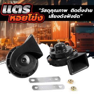 แตรหอยโข่ง 12V / 24V รถยนต์ และมอเตอร์ไซค์ เสียงรถเบนซ์