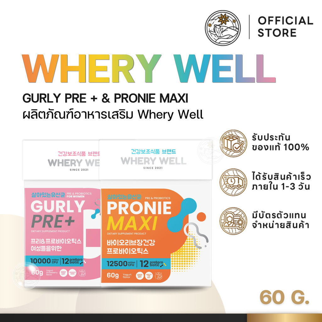 เวรี่เวลล์ WHERY WELL Pronie Maxi พรีไบโอติกส์ โพรไบโอติกส์ GURLY PRE+ โพรไบโอติกส์สำหรับผู้หญิง