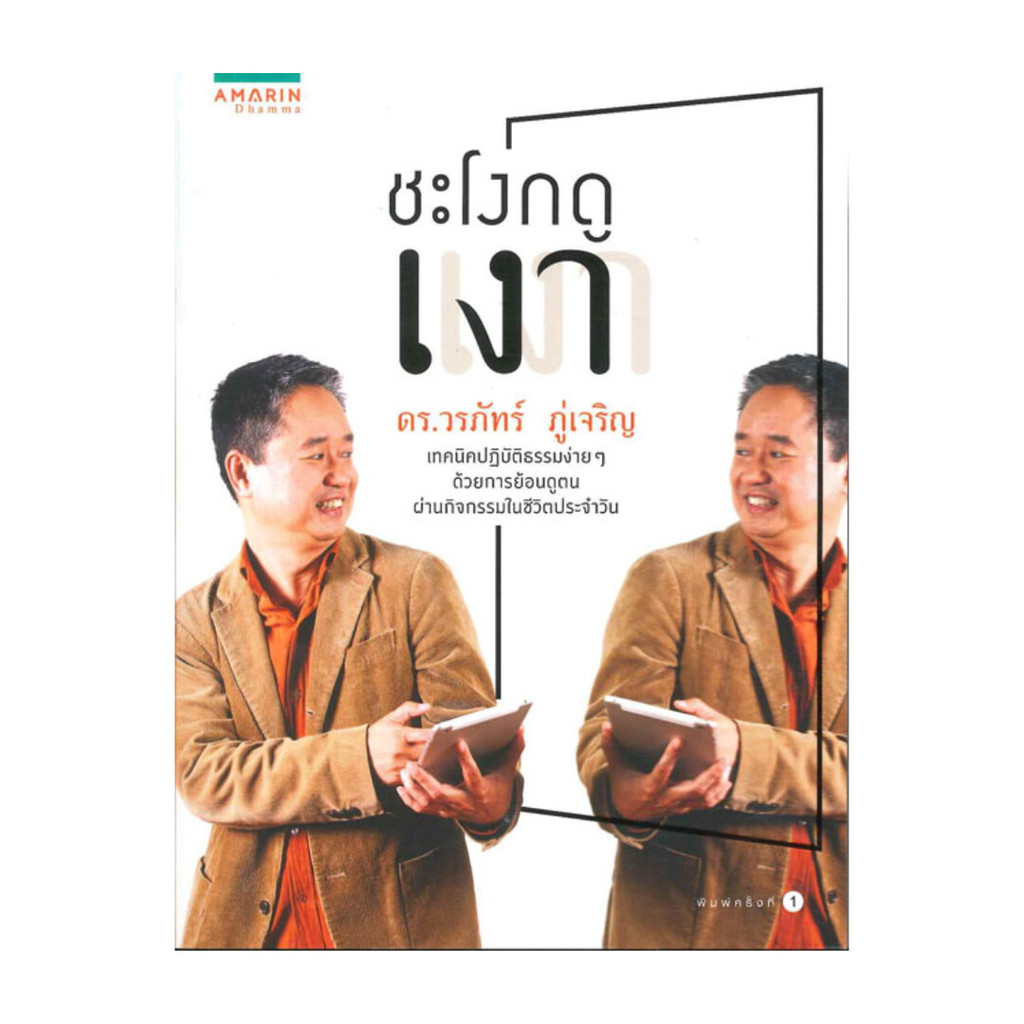 นายอินทร์ หนังสือ ชะโงกดูเงา โดย ดร.วรภัทร์ ภู่เจริญ สำนักพิมพ์  อมรินทร์ธรรมะ