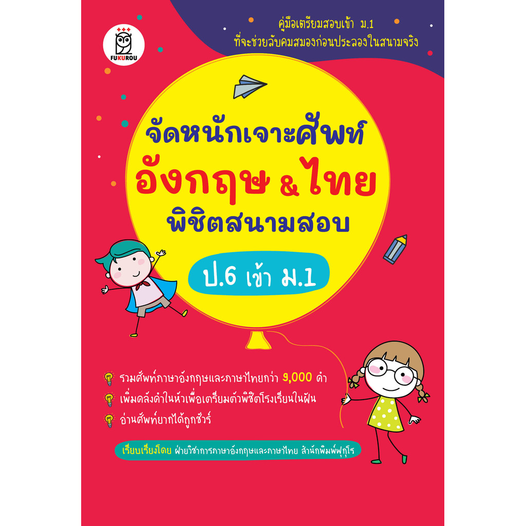 Bundanjai (หนังสือคู่มือเรียนสอบ) จัดหนักเจาะศัพท์อังกฤษ & ไทย พิชิตสนามสอบ ป.6 เข้า ม.1