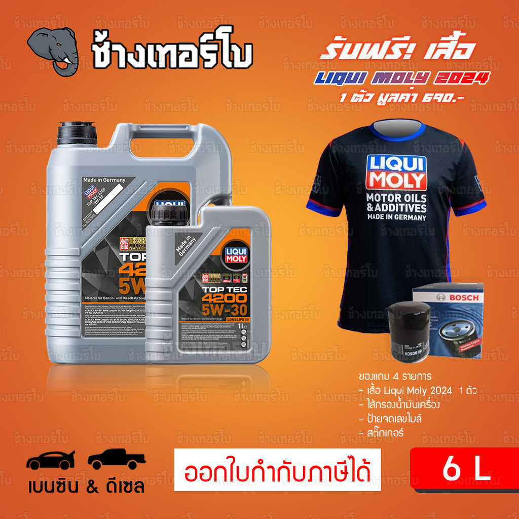 เสื้อ+ส่งฟรี+กรอง LIQUI MOLY Top Tec 4200 5W-30 น้ำมันเครื่อง สังเคราะห์แท้ 5w30 ขนาด 6 ลิตร / ช้างเทอร์โบ