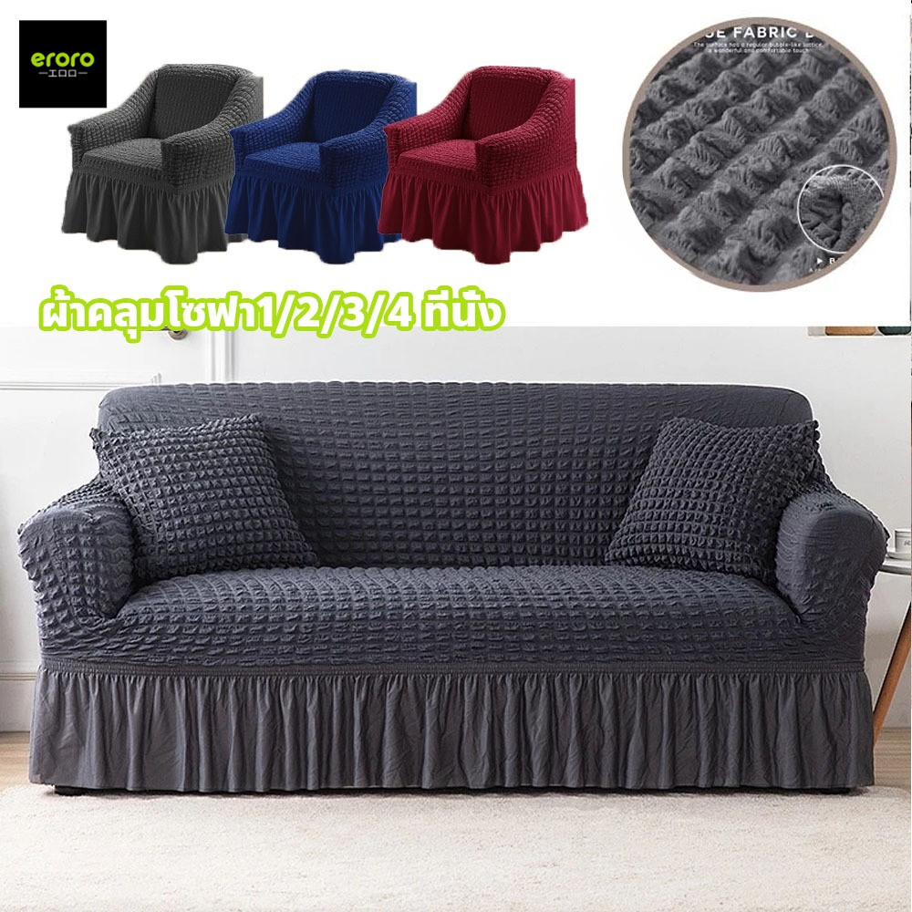 ERORO ผ้าคลุมโซฟา1/2/3/4 ที่นั่ง Seersucker Sofa Cover ปลอกหุ้มโซฟามีระบาย