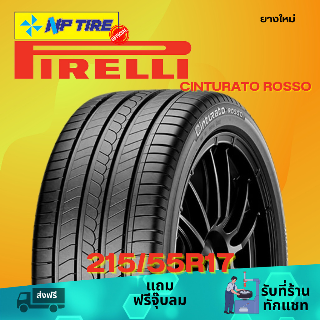 ยาง 215/55R17 PIRELLI CINTURATO ROSSO ราคาต่อเส้น  ปี 2026
