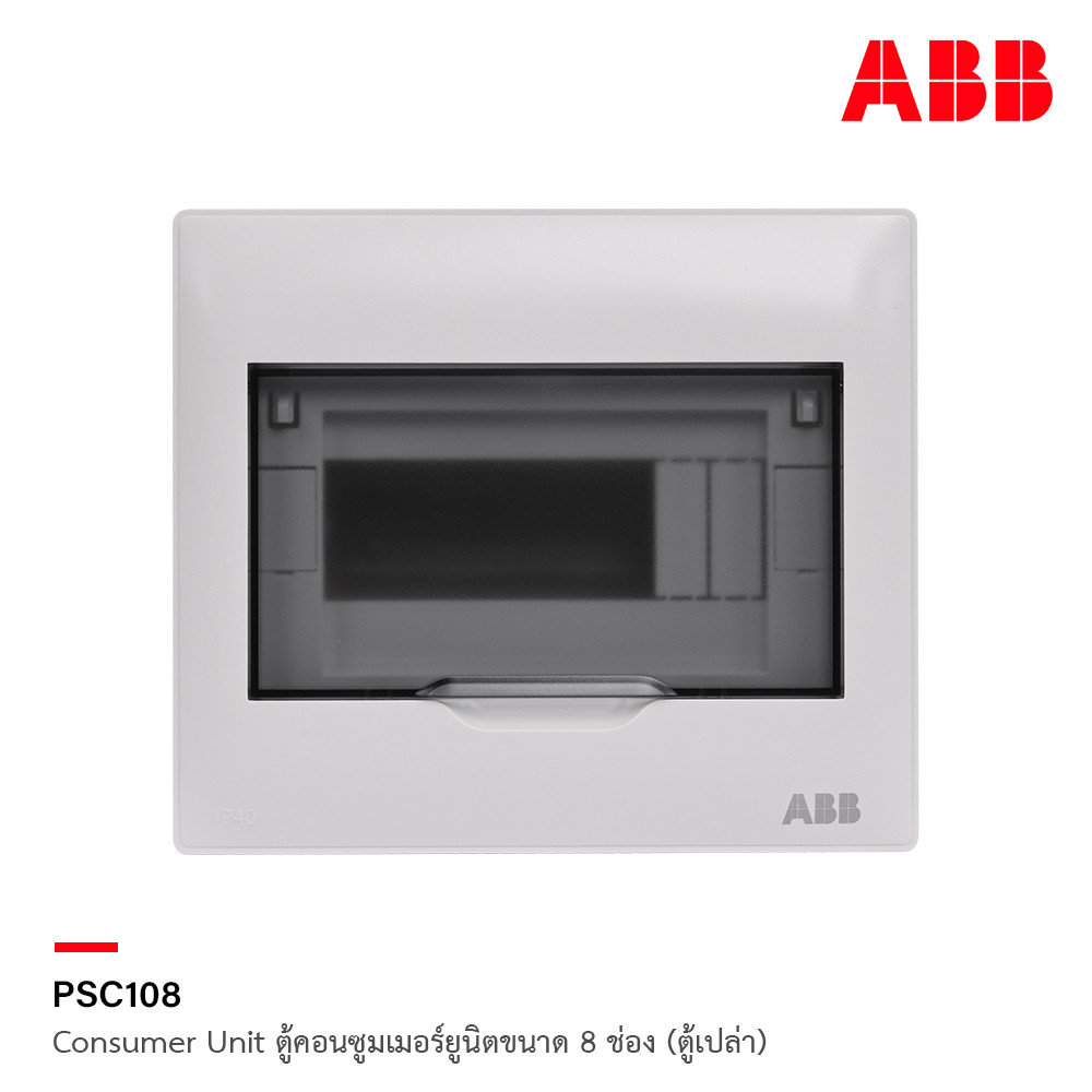 ABB Consumer Unit ตู้คอนซูมเมอร์ยูนิตขนาด 8ช่อง (ตู้เปล่า) สำหรับไฟ 1เฟส 2สาย IP40 | PSC108 | ACB