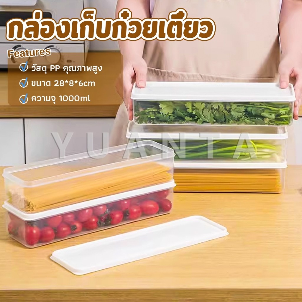 Yuanta กล่องเก็บช้อน ตะเกียบ ผัก กล่องปิดผนึกอาหารความจุขนาดใหญ่ กล่องปิดผนึกสี่เหลี่ยมยาว storage box