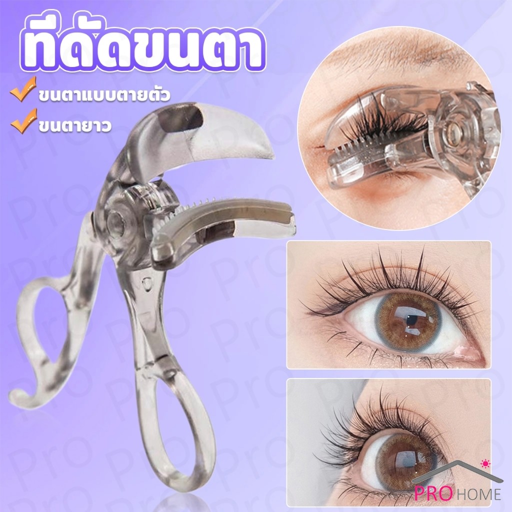 Prohome ที่ดัดขนตาตรงหัวตา หางตา และแบบมุมโค้งก้วาง  ใช้งานง่าย ขนตาเด้งสวยเรียงเส้น  Eyelash curler
