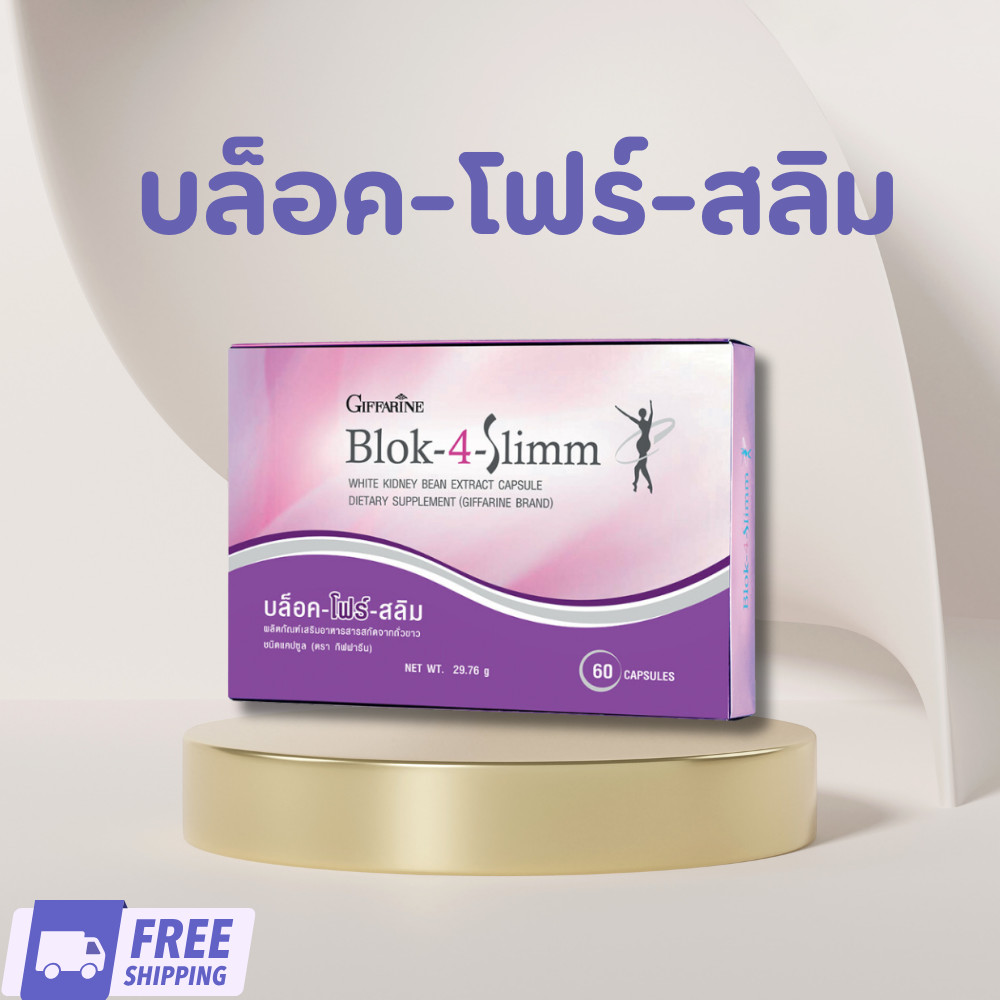 แท้ ส่งฟรี กิฟฟารีน บล็อค-โฟร์-สลิม