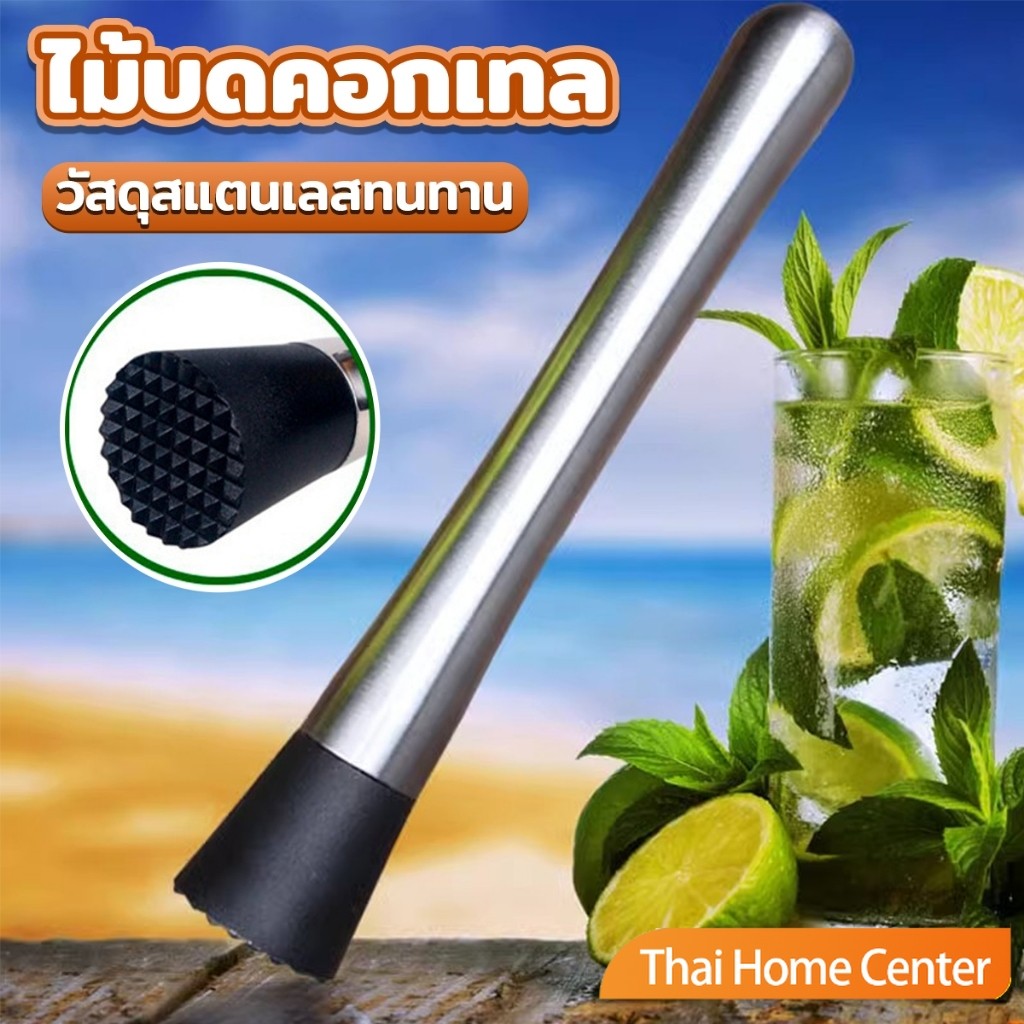Thaihome ไม้บดคอกเทล สแตนเลสทนทาน แท่งบดน้ำแข็ง Bar Pestle