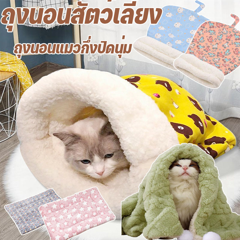 ถุงนอนสัตว์เลี้ยง ถุงนอนแมวกึ่งปิดนุ่ม อุโมงค์ ขนแกะเนื้อแกะหนาน่ารักสบาย Cat Nest Kennel สําหรับแมว
