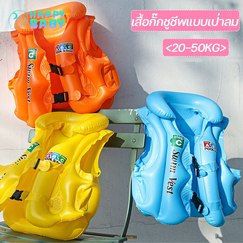 <20-50KG> เสื้อชูชีพเด็ก เสื้อกั๊กชูชีพแบบเป่าลม ชุดว่ายน้ำ เหมาะสำหรับเด็กน้ำหนัก