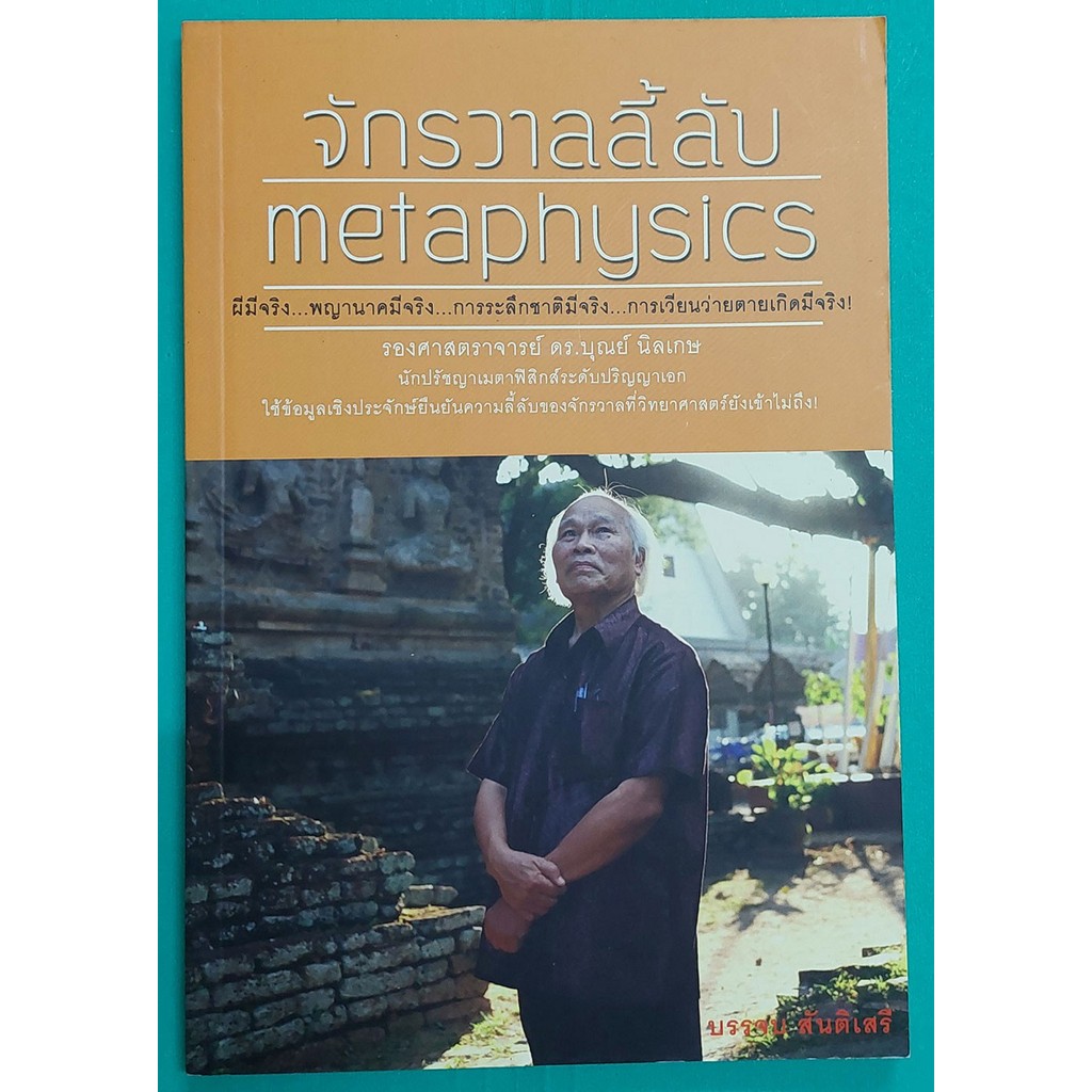 จักรวาลลี้ลับ metaphysics (หนังสือสภาพ 70%)