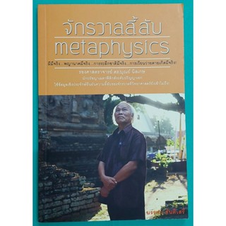 จักรวาลลี้ลับ metaphysics (หนังสือสภาพ 70%)