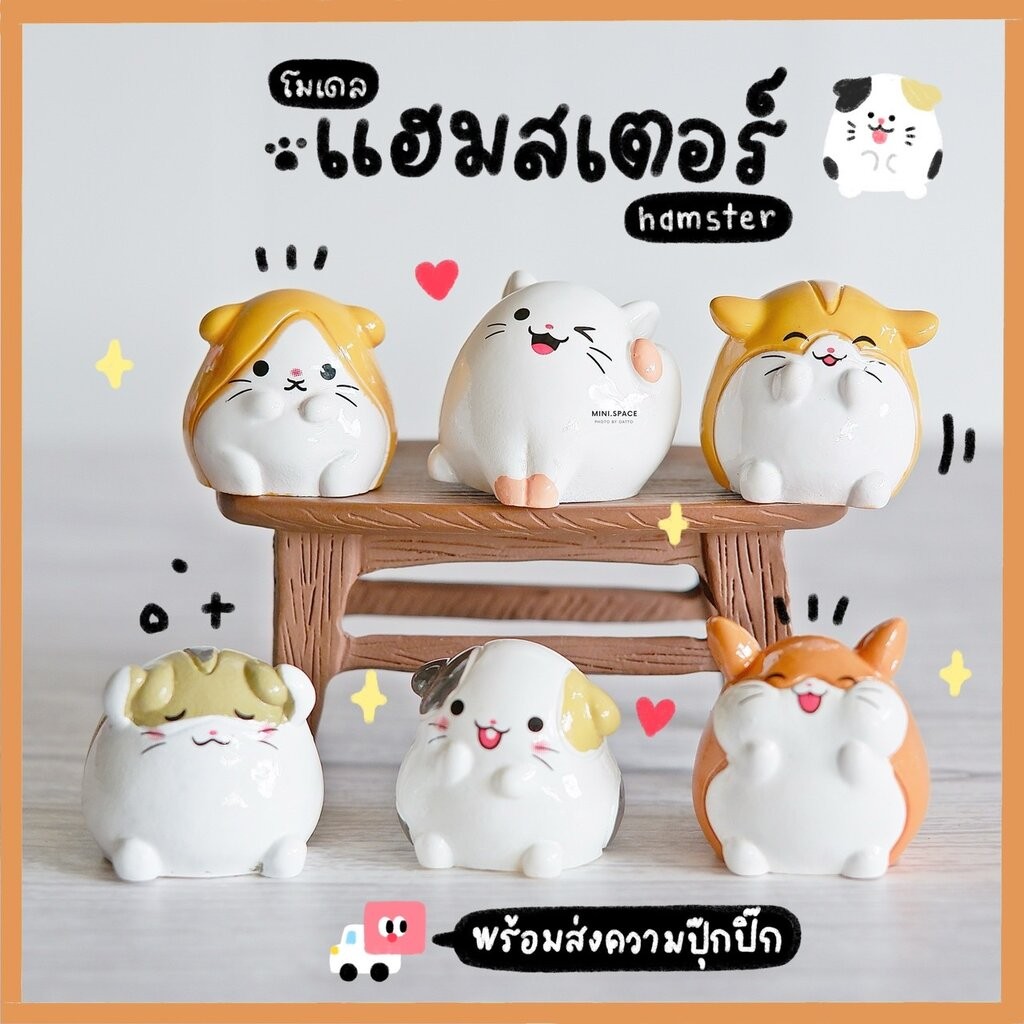โมเดลหนูแฮมเตอร์ ชุดตัวกลม (ชุด 6 แบบ) MS6062 ตุ๊กตาจิ๋ว โมเดลจิ๋ว ตุ๊กตาเรซิ่น แต่งสวน แต่งบ้าน งานDIY